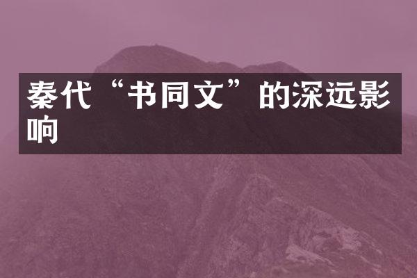 秦代“书同文”的深远影响