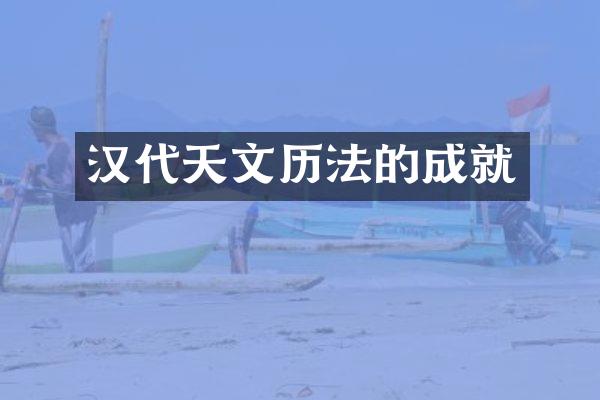 汉代天文历法的成就