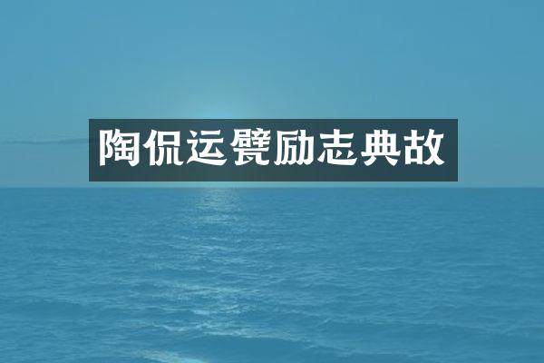 陶侃运甓励志典故