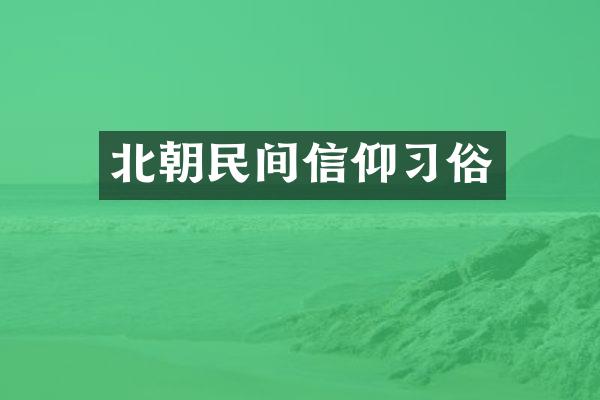 北朝民间信仰习俗