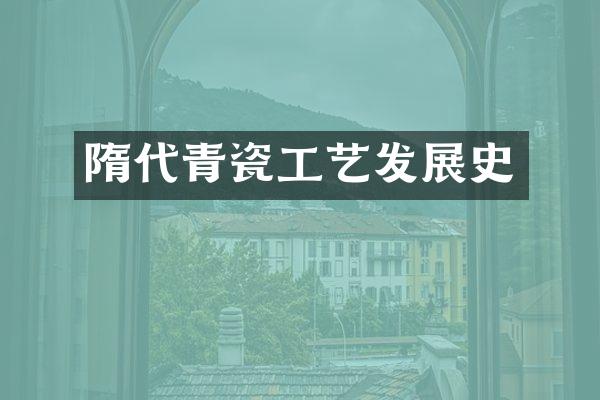 隋代青瓷工艺发展史