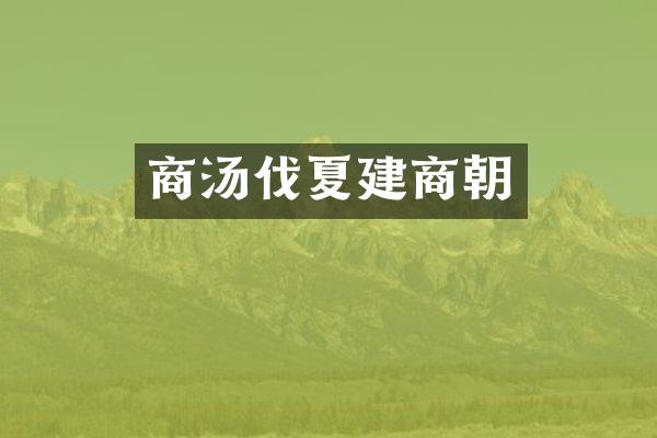 商汤伐夏建商朝