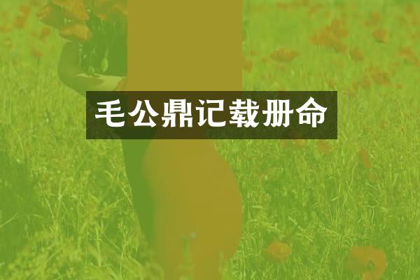 毛公鼎记载册命