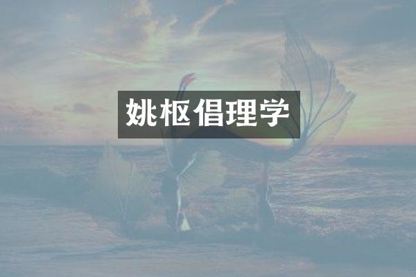 姚枢倡理学