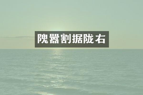 隗嚣割据陇右