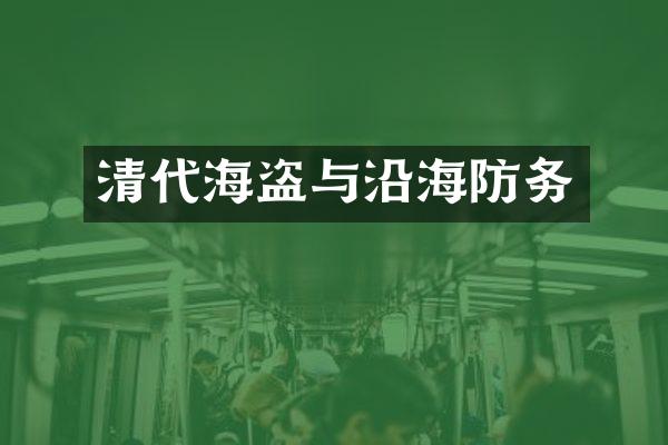 清代海盗与沿海防务