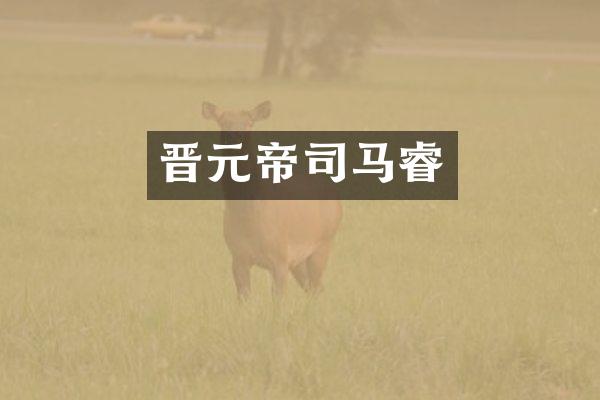 晋元帝司马睿