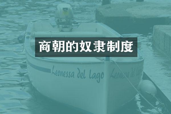 商朝的奴隶制度