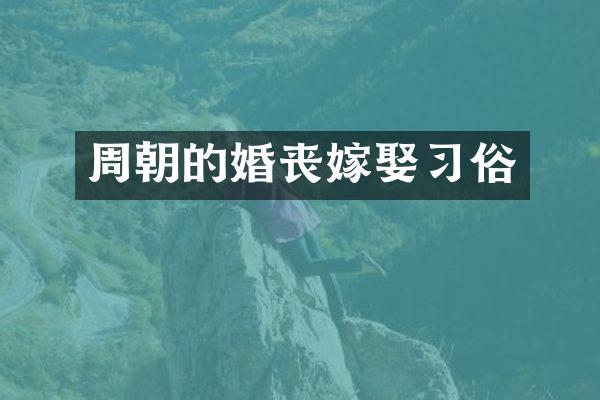 周朝的婚丧嫁娶习俗