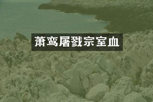 萧鸾屠戮宗室血