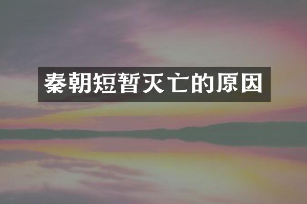 秦朝短暂灭亡的原因