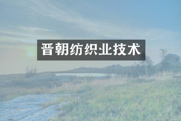 晋朝纺织业技术