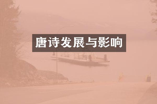 唐诗发展与影响