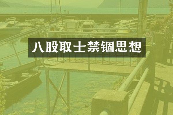 八股取士禁锢思想