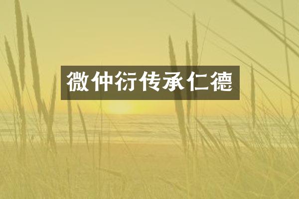 微仲衍传承仁德