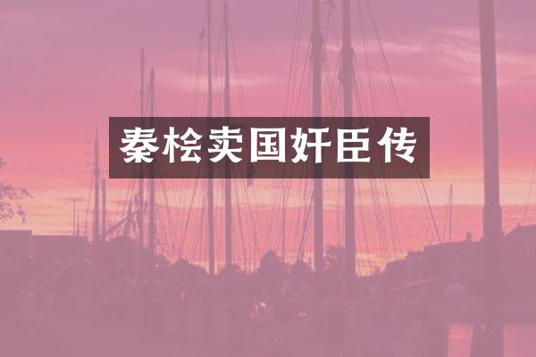 秦桧卖国奸臣传