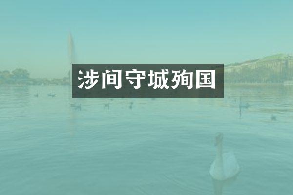 涉间守城殉国
