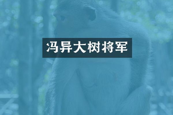 冯异大树将军