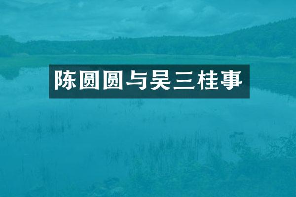 陈圆圆与吴三桂事