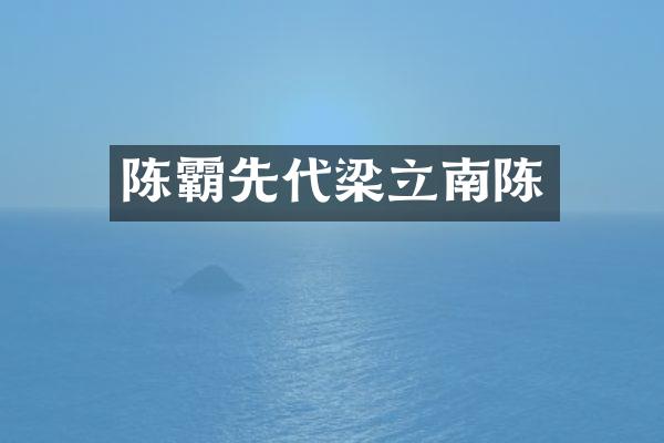 陈霸先代梁立南陈