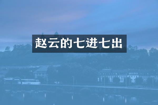 赵云的七进七出