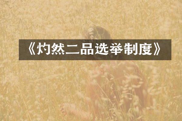 《灼然二品选举制度》