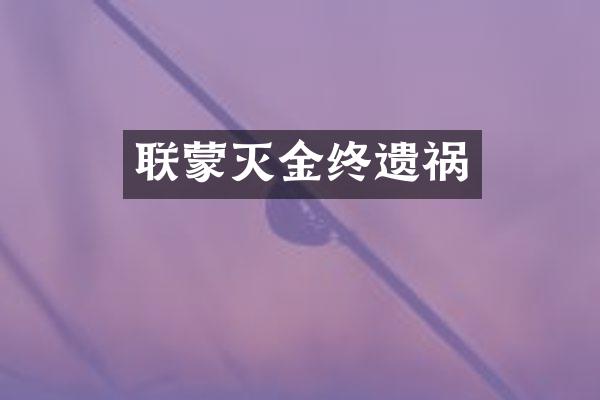 联蒙灭金终遗祸