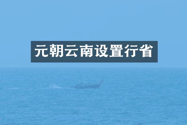 元朝云南设置行省
