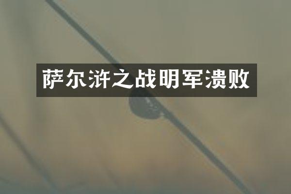 萨尔浒之战明军溃败