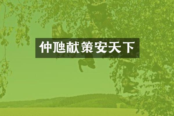 仲虺献策安天下