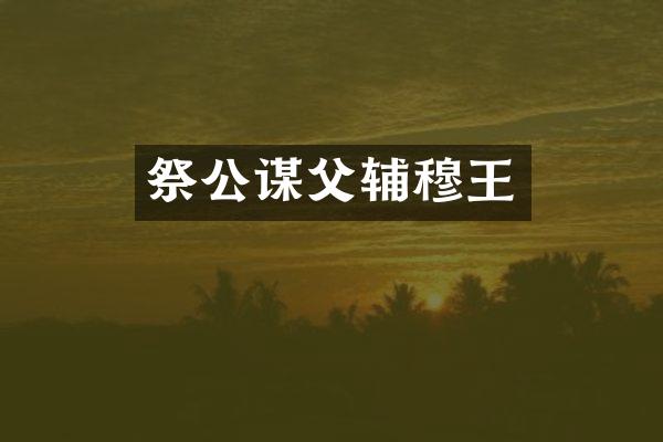 祭公谋父辅穆王
