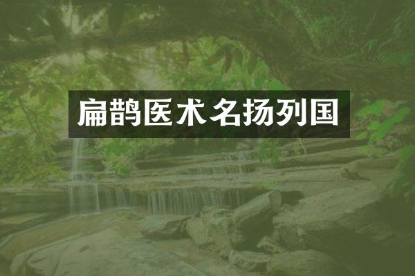扁鹊医术名扬列国