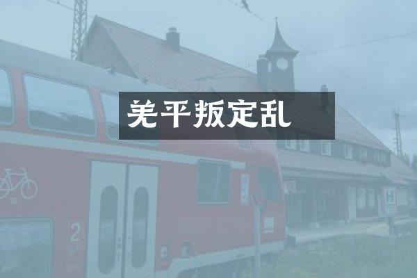 羌瘣平叛定乱