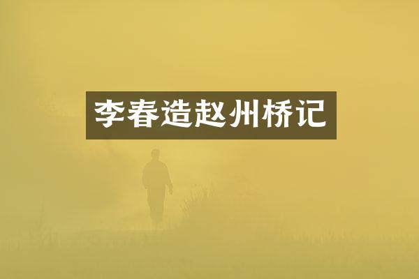 李春造赵州桥记