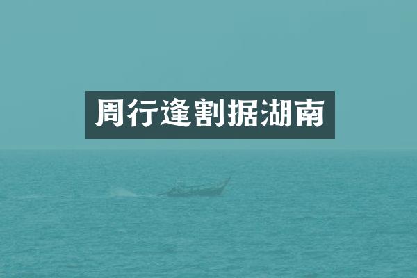 周行逢割据湖南