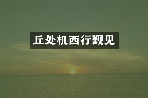 丘处机西行觐见