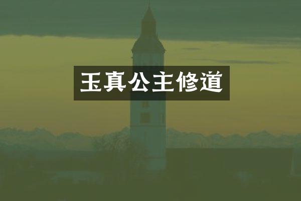 玉真公主修道