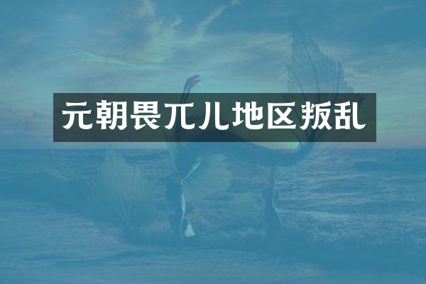 元朝畏兀儿地区叛乱