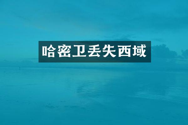 哈密卫丢失西域