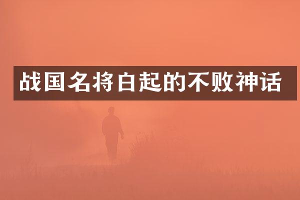 战国名将白起的不败神话