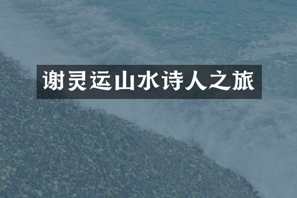 谢灵运山水诗人之旅