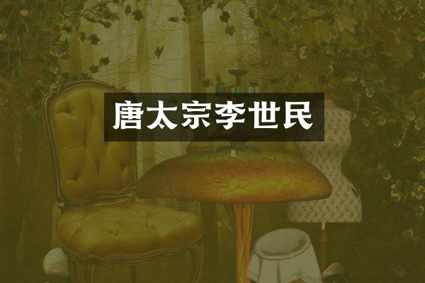 唐太宗李世民