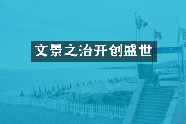 文景之治开创盛世