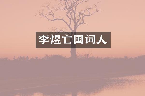 李煜亡国词人