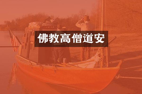 佛教高僧道安
