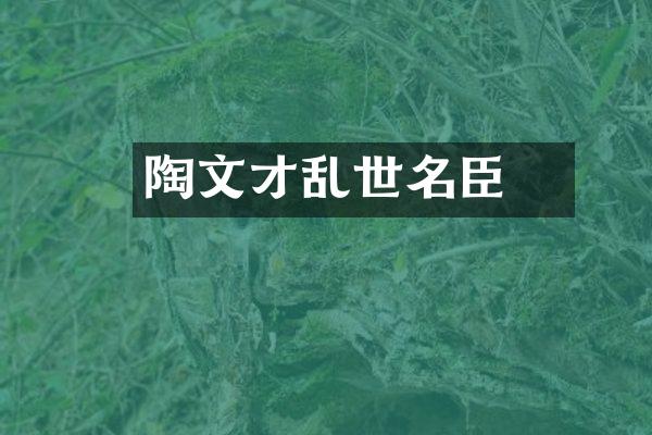 陶穀文才乱世名臣