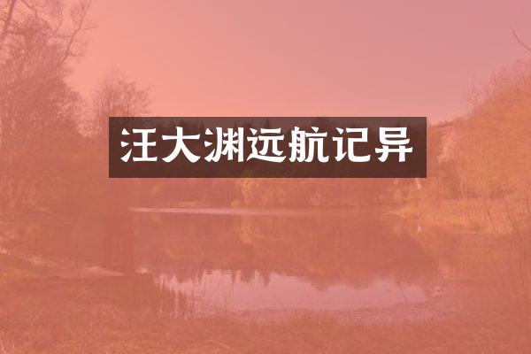 汪大渊远航记异