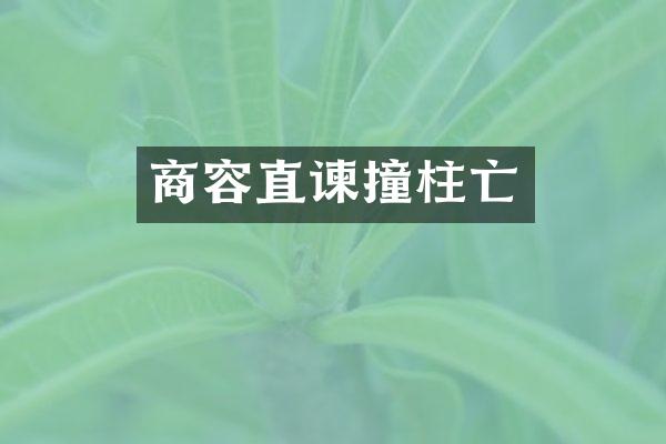 商容直谏撞柱亡
