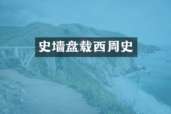 史墙盘载西周史