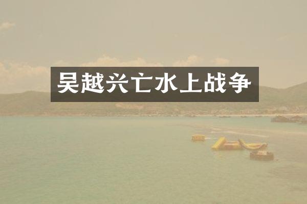 吴越兴亡水上战争